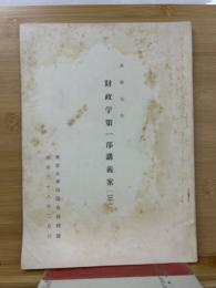 財政学第一部講義案　3