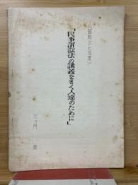 民事訴訟法の講義をきく人達のために　昭和37年度