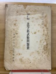 法学部試験問題集　最近5年間　昭和36年4月