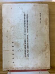公共企業体等労働関係法の一部を改正する法律案及び地方公営企業労働関係法の一部を改正する法律案関係予想質疑応答
