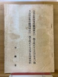 公共企業体等労働関係法の一部を改正する法律案及び地方公営企業労働関係法の一部を改正する法律案関係資料