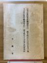 公共企業体等労働関係法の一部を改正する法律案及び地方公営企業労働関係法の一部を改正する法律案関係資料