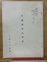 労働関係法資料　昭和39年8月第40号