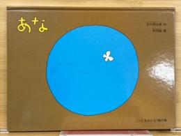 あな 谷川俊太郎サイン入り　著者署名