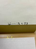 あな 谷川俊太郎サイン入り　著者署名