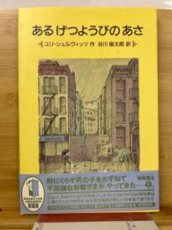 あるげつようびのあさ　谷川俊太郎署名入り
