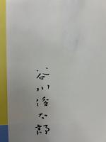 あるげつようびのあさ　谷川俊太郎署名入り