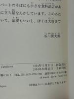 あるげつようびのあさ　谷川俊太郎署名入り