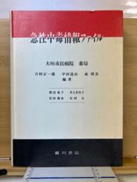 急性中毒情報ファイル