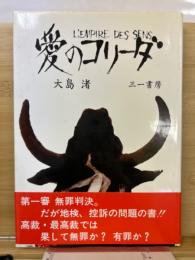 愛のコリーダ