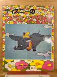 ディズニーのフランス刺繍