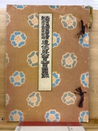 文部省美術展覧会　創立二十五周年記念　遺作展覧会図録