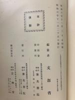 文部省美術展覧会　創立二十五周年記念　遺作展覧会図録