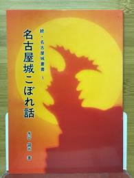 名古屋城こぼれ話