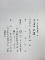 名古屋城こぼれ話