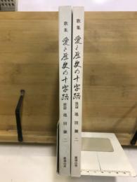 愛と歴史の十字路 : 歌集
