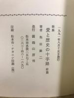愛と歴史の十字路 : 歌集