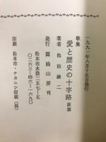 愛と歴史の十字路 : 歌集