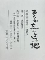 おらが忘れざるの記