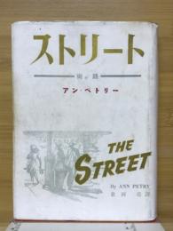 ストリート　街路