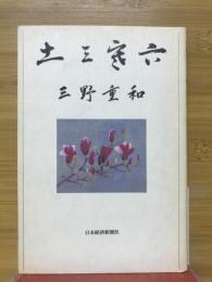 土三寒六