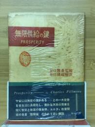 無限供給の鍵