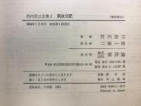 竹内浩三全集
