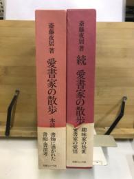 愛書家の散歩