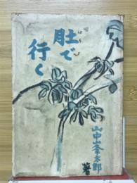 肚で行く