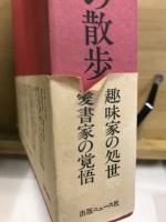 愛書家の散歩