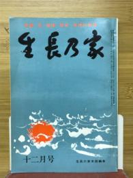 生長の家　1976年12月号