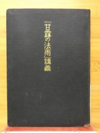 甘露の法雨講義