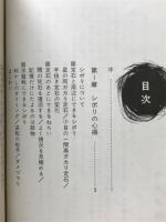 シボリの百科　初段の心得