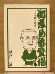 御意見番登場　八十路の放談