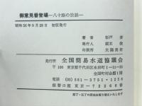 御意見番登場　八十路の放談
