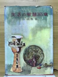 生活の智慧365章
