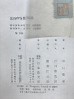 生活の智慧365章