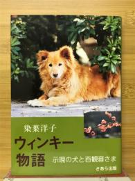 ウィンキー物語　示現の犬と百観音さま