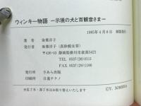 ウィンキー物語　示現の犬と百観音さま