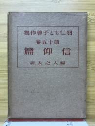 羽仁もと子著作集