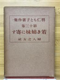 羽仁もと子著作集