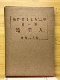 羽仁もと子著作集