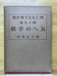 羽仁もと子著作集
