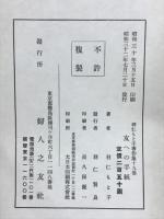 羽仁もと子著作集