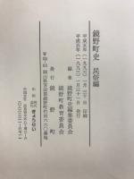 鏡野町史