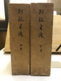 村誌王滝