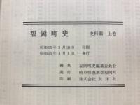 福岡町史