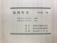 福岡町史