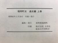 福岡町史
