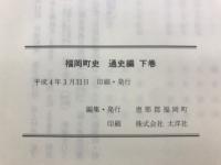 福岡町史